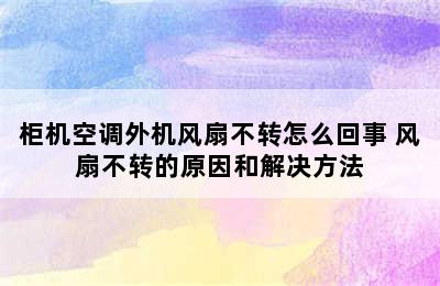 柜机空调外机风扇不转怎么回事 风扇不转的原因和解决方法